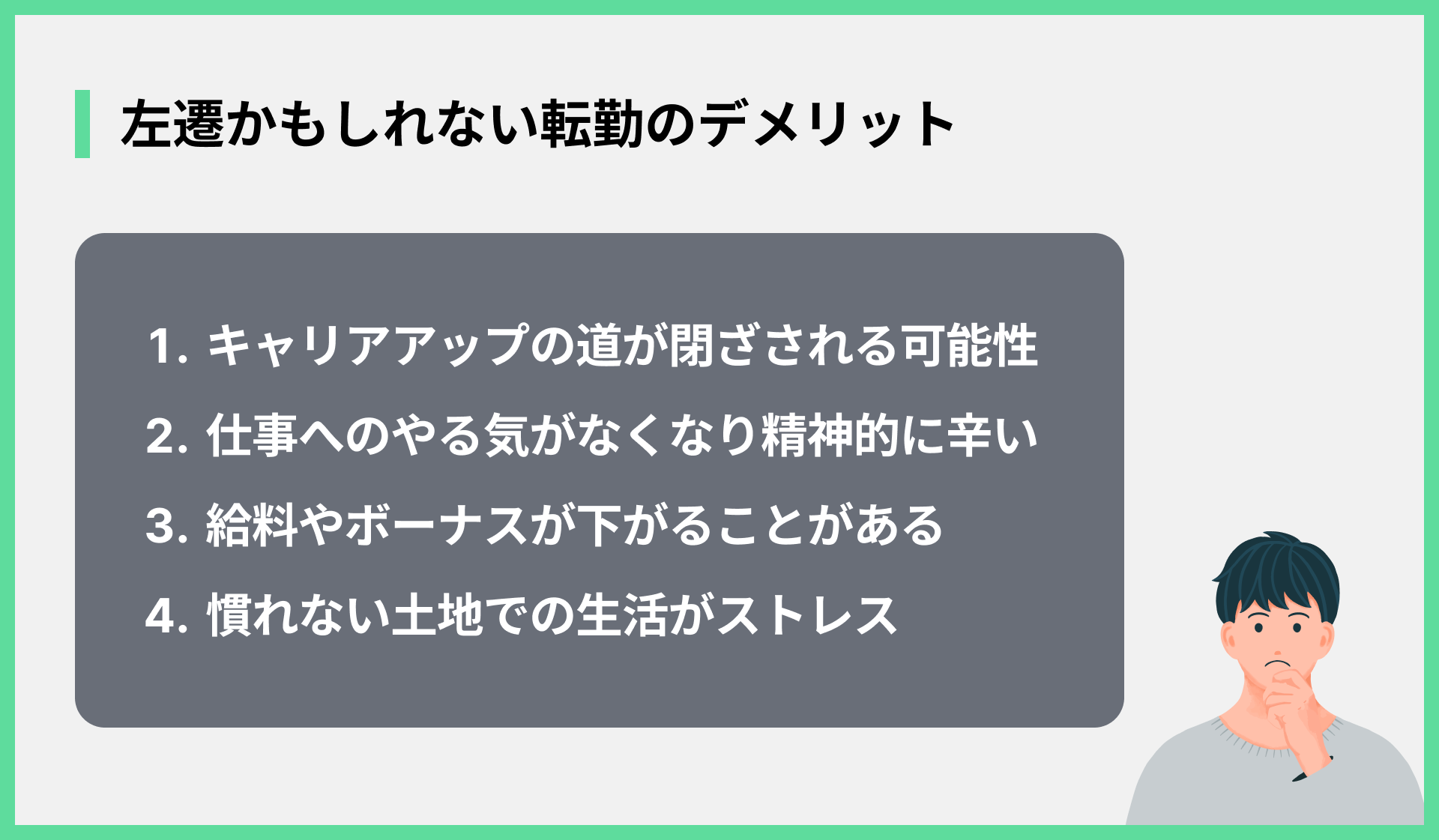 左遷かもしれない転勤のデメリット