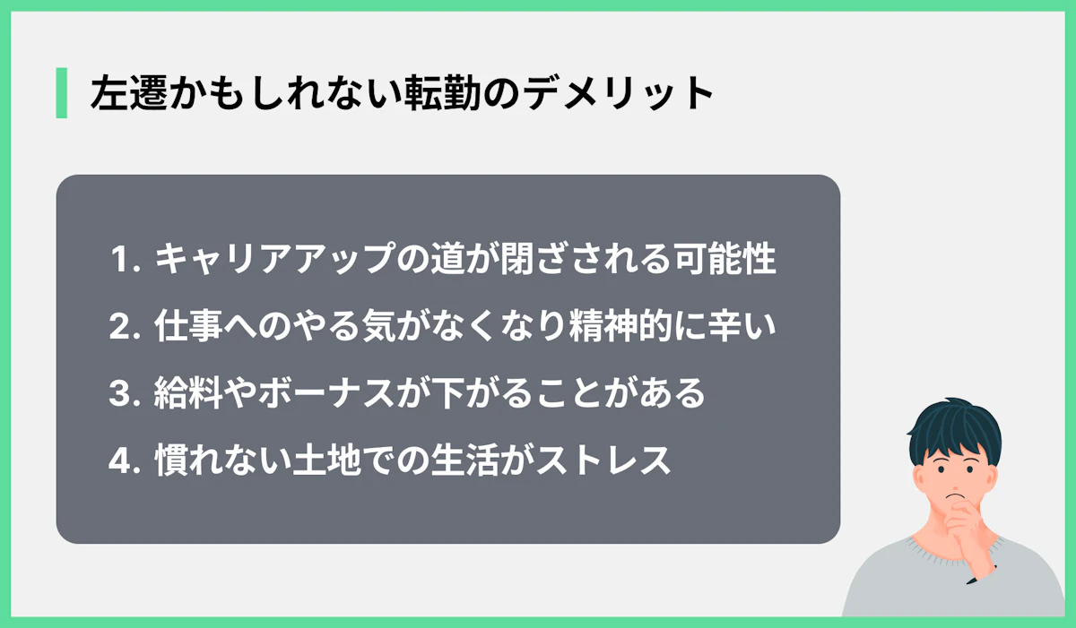 左遷かもしれない転勤のデメリット