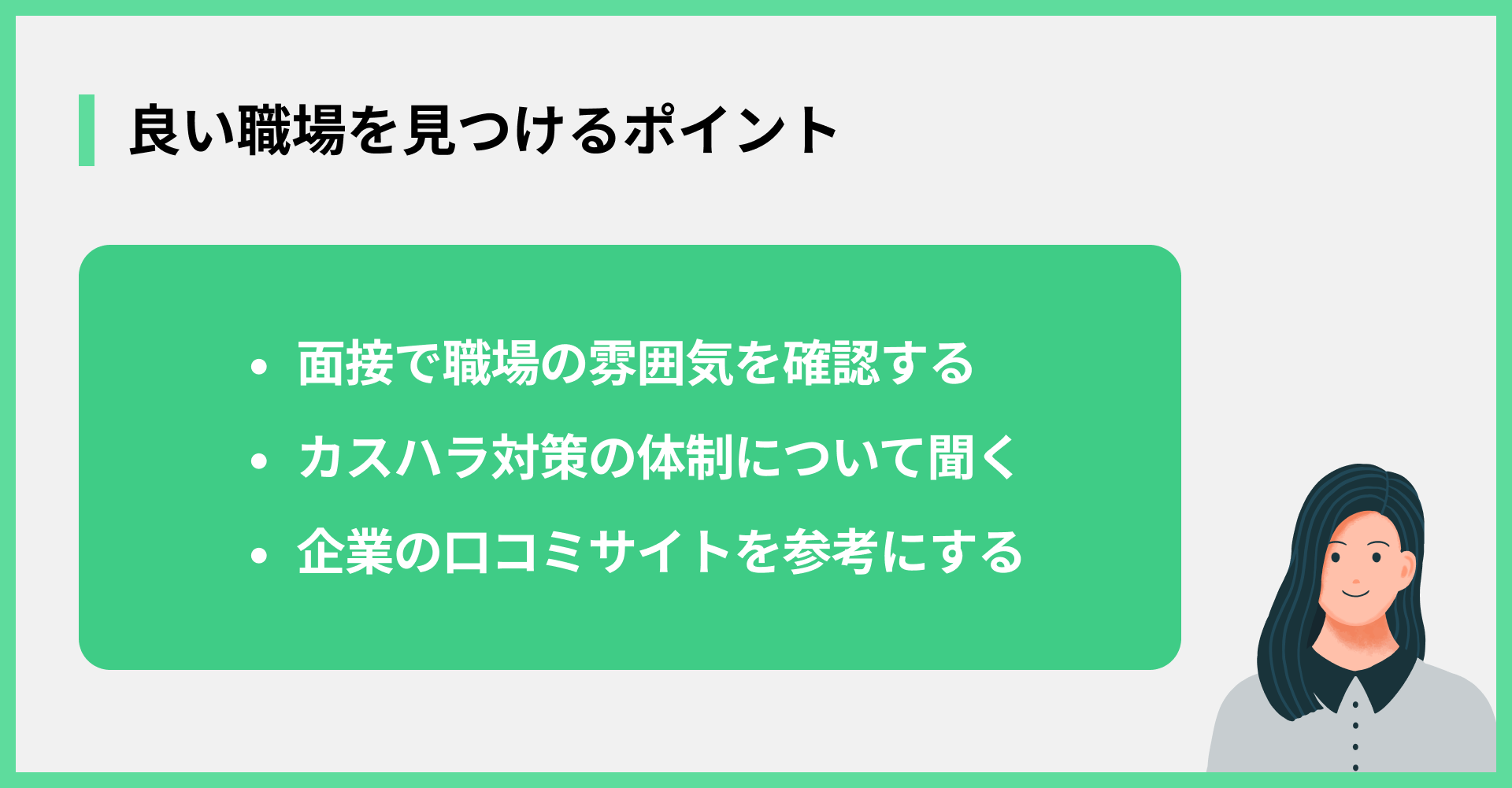 良い職場を見つけるポイント