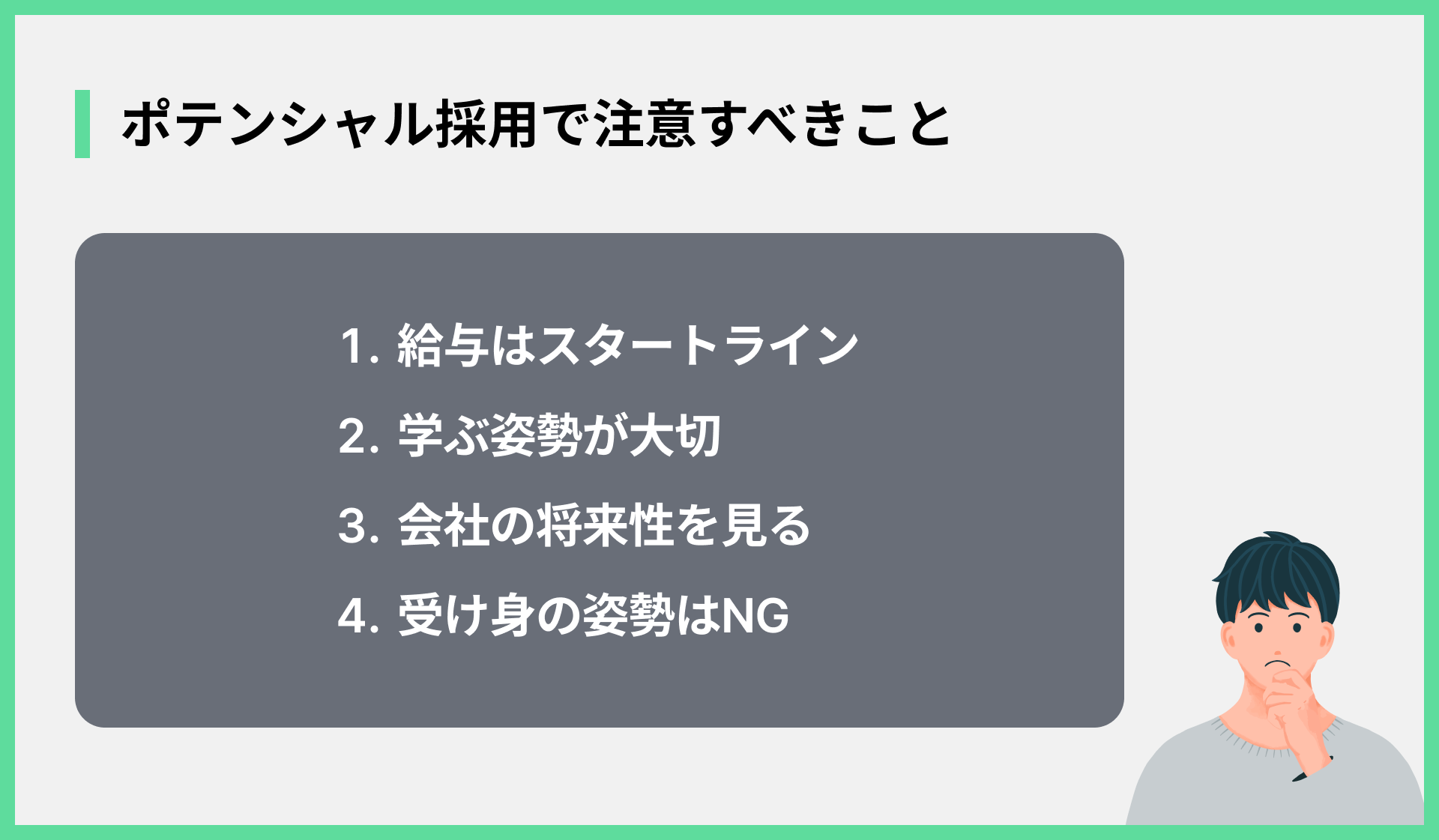 ポテンシャル採用で注意すべきこと