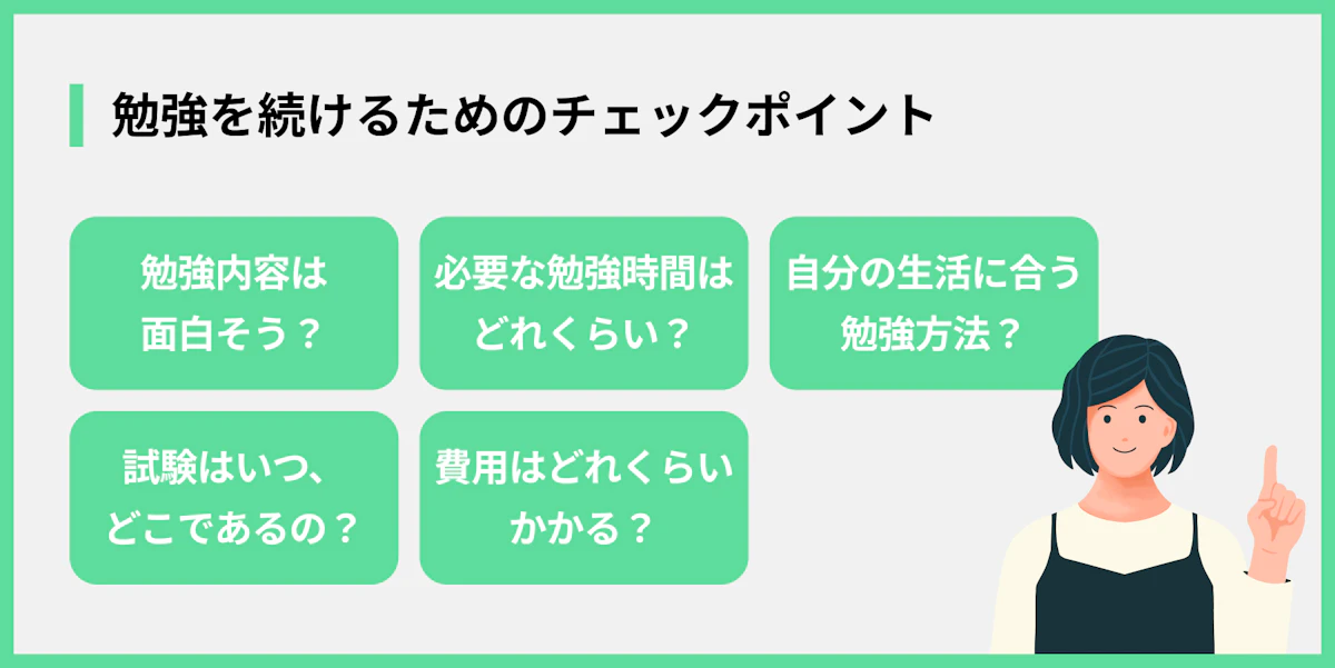 勉強を続けるためのチェックポイント