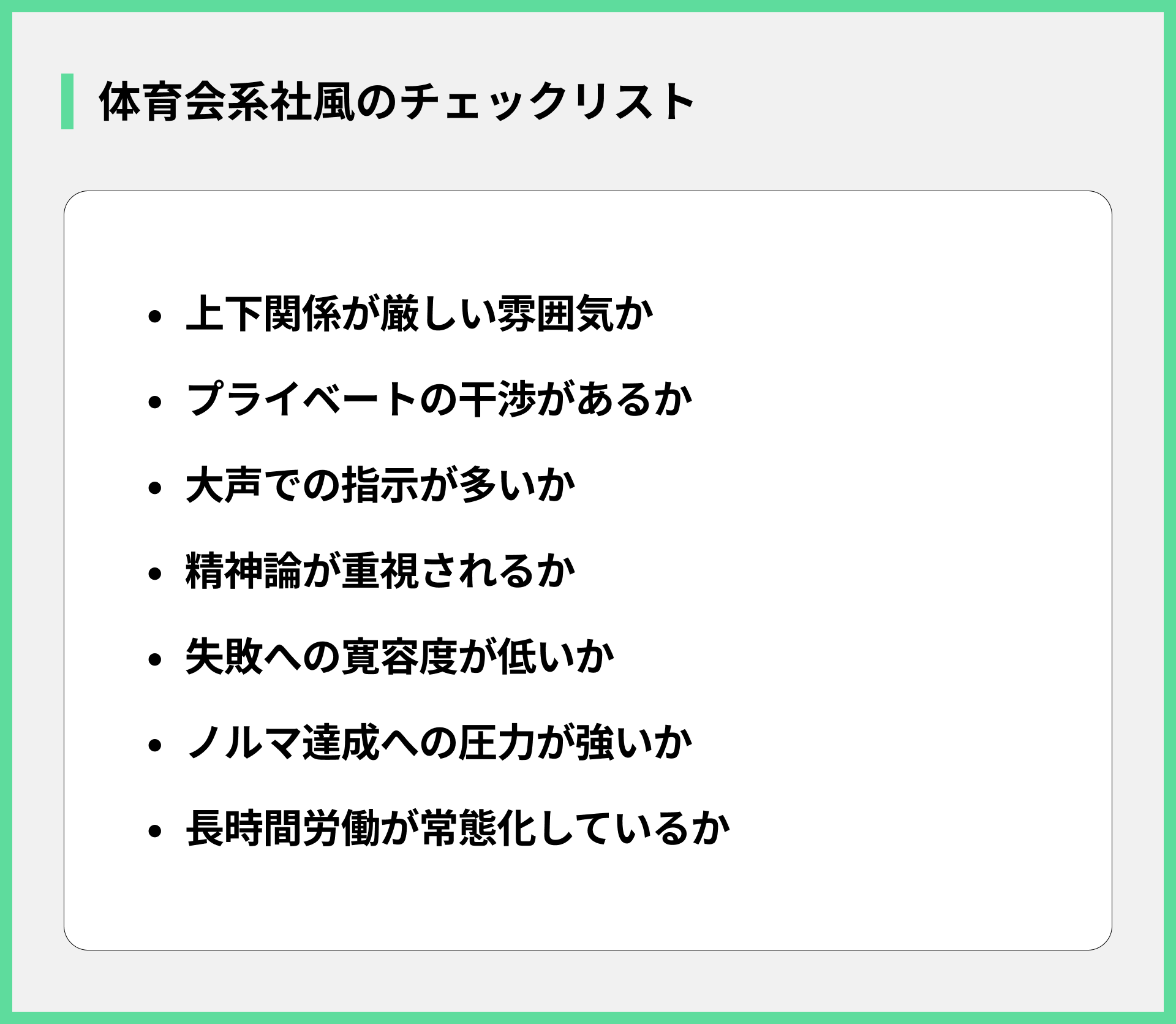 体育会系社風のチェックリスト