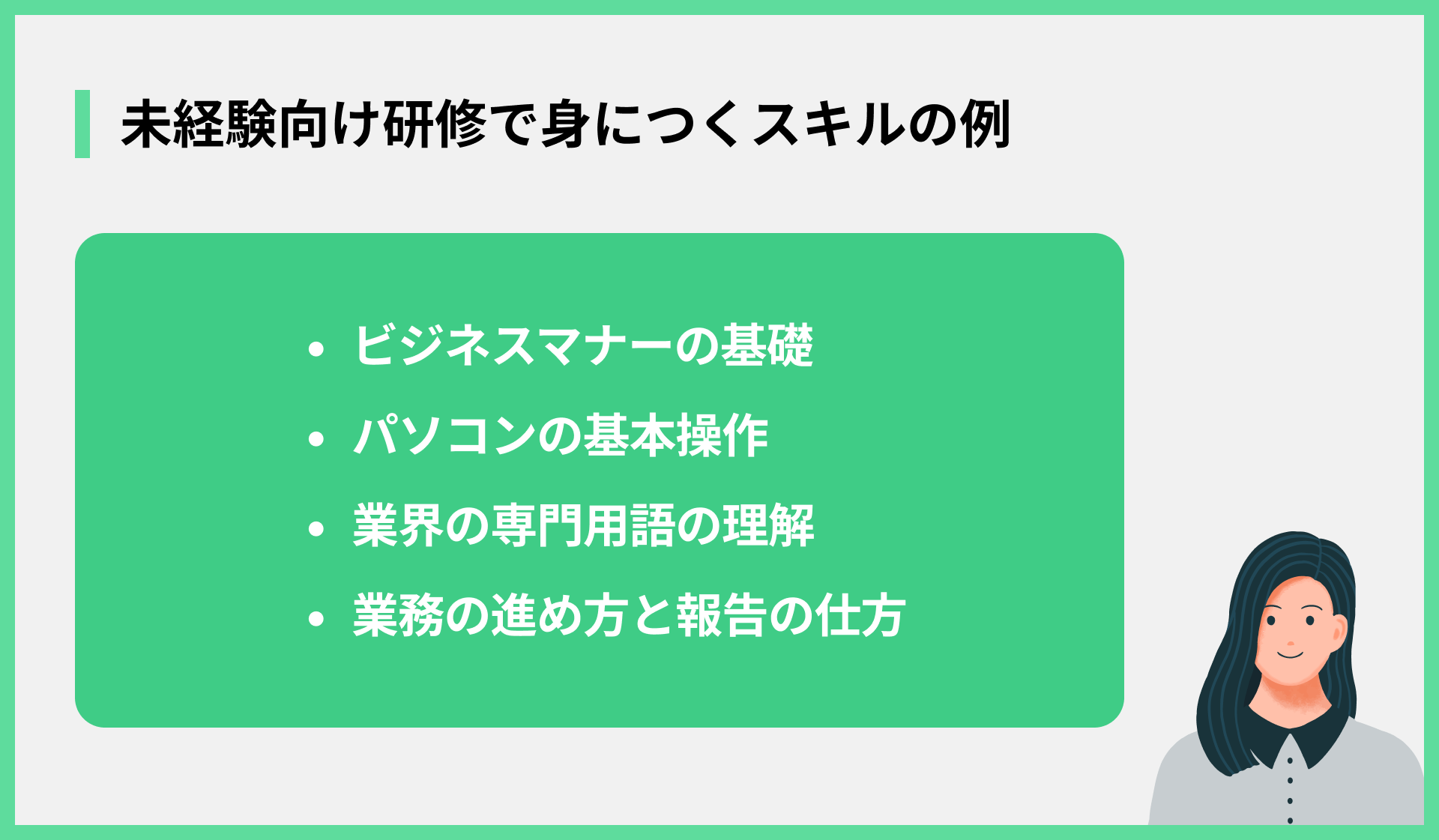 未経験向け研修で身につくスキルの例