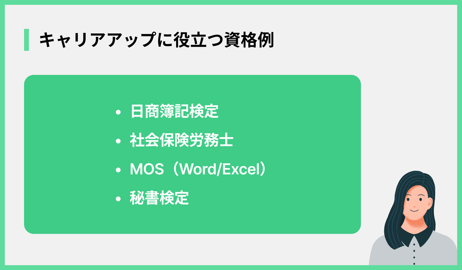 キャリアアップに役立つ資格例