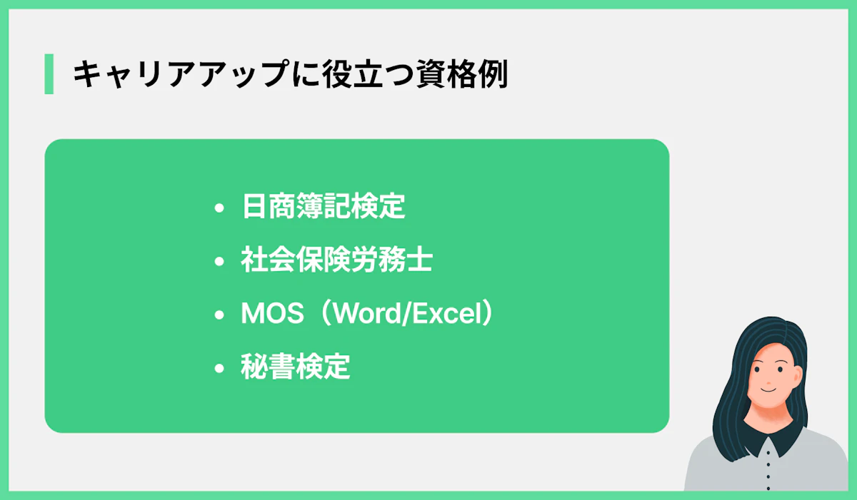 キャリアアップに役立つ資格例