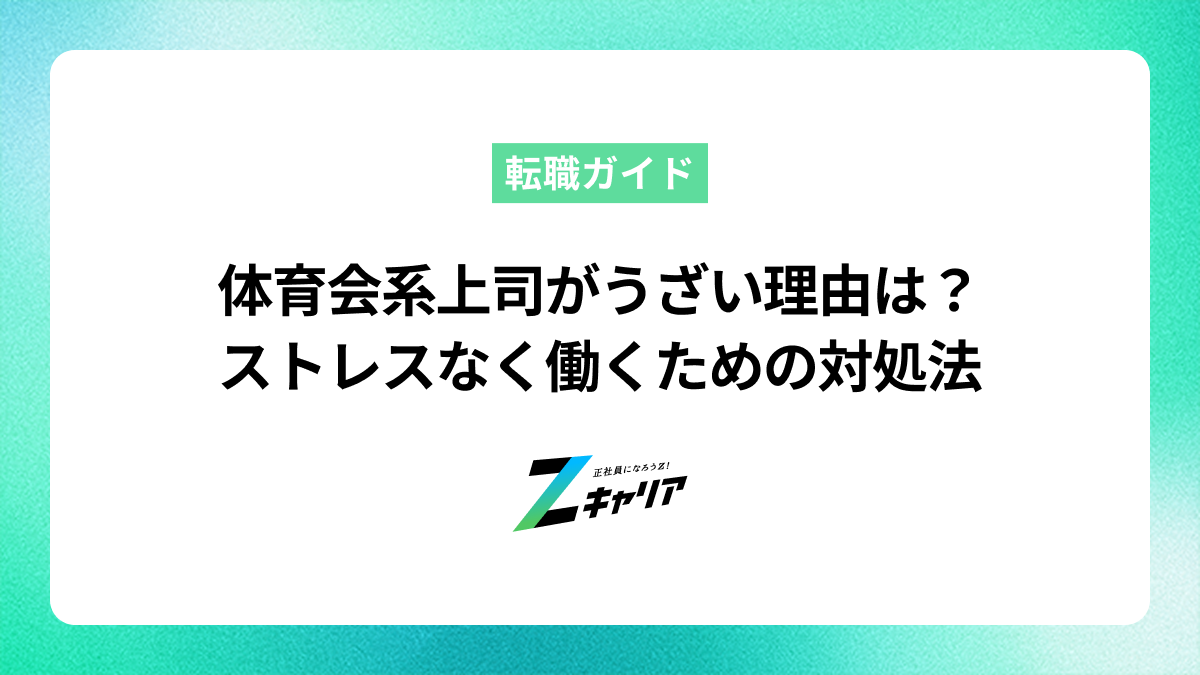 体育会系上司がうざいと感じる理由とは？ストレスなく働くための対処法
