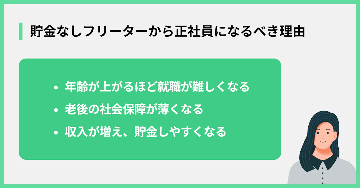 貯金なしフリーターから正社員になるべき理由