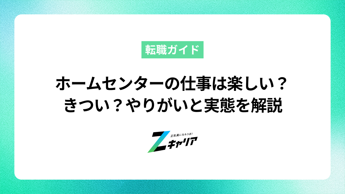 ホームセンターの仕事は楽しい？きつい？やりがいと実態を解説