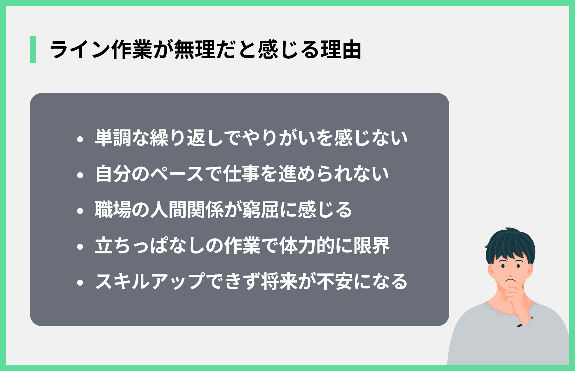 ライン作業が無理だと感じる理由