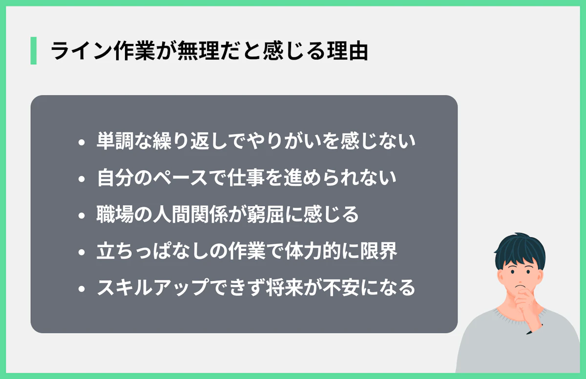 ライン作業が無理だと感じる理由