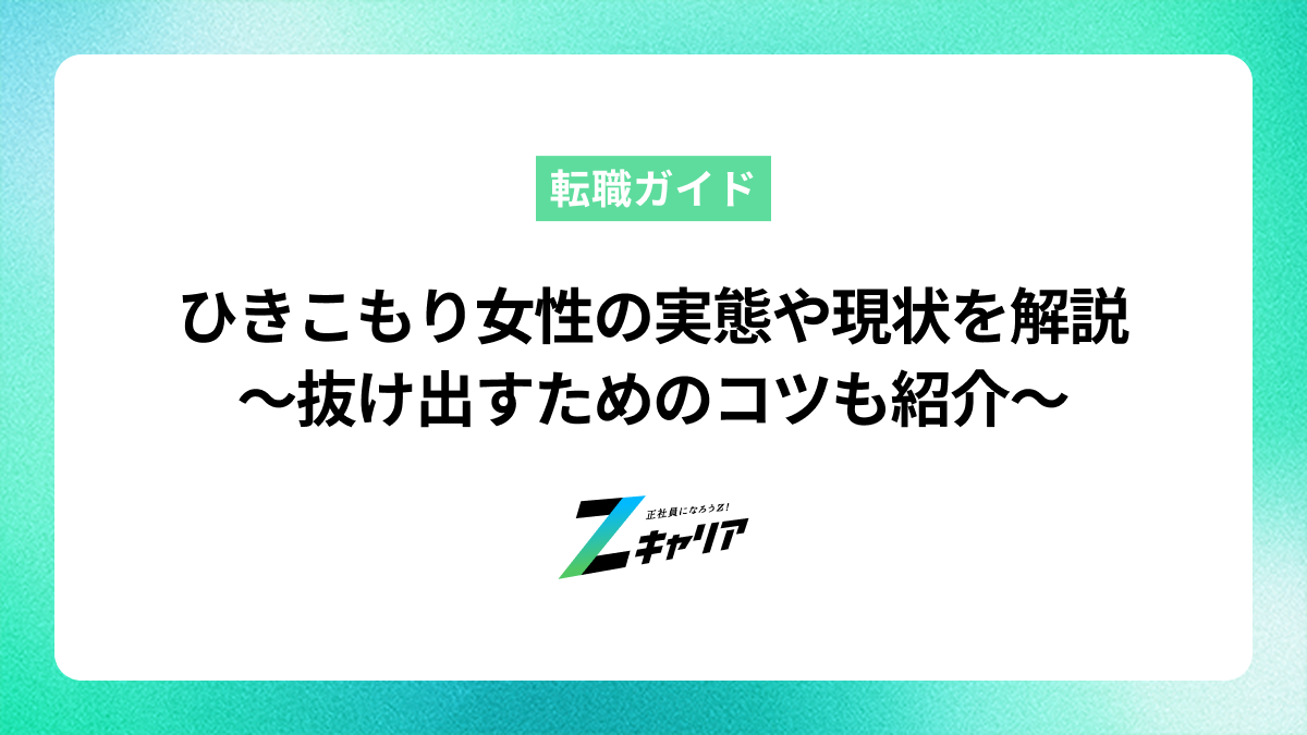 ひきこもり女性の実態や現状を解説します〜抜け出すためのコツも紹介〜