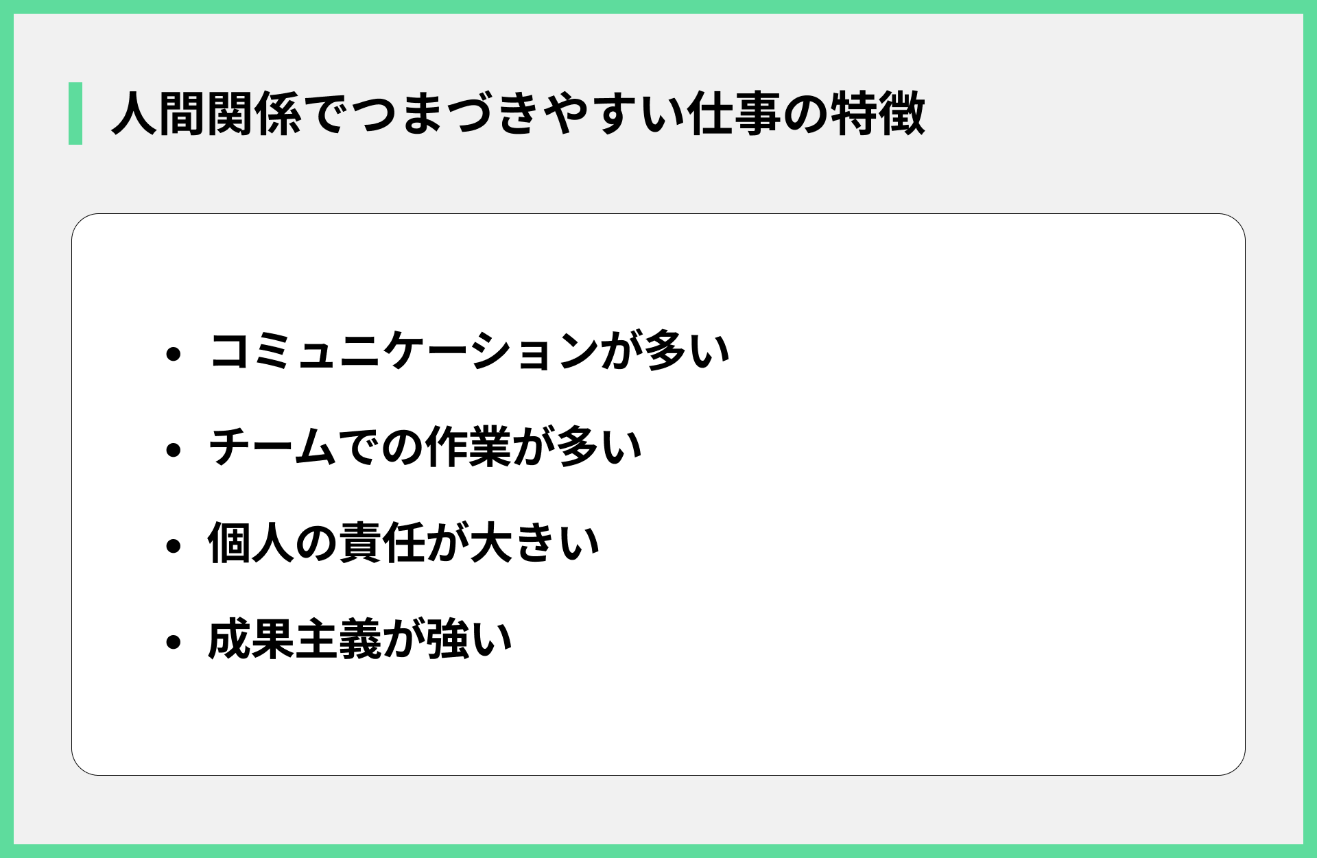 人間関係でつまづきやすい仕事の特徴