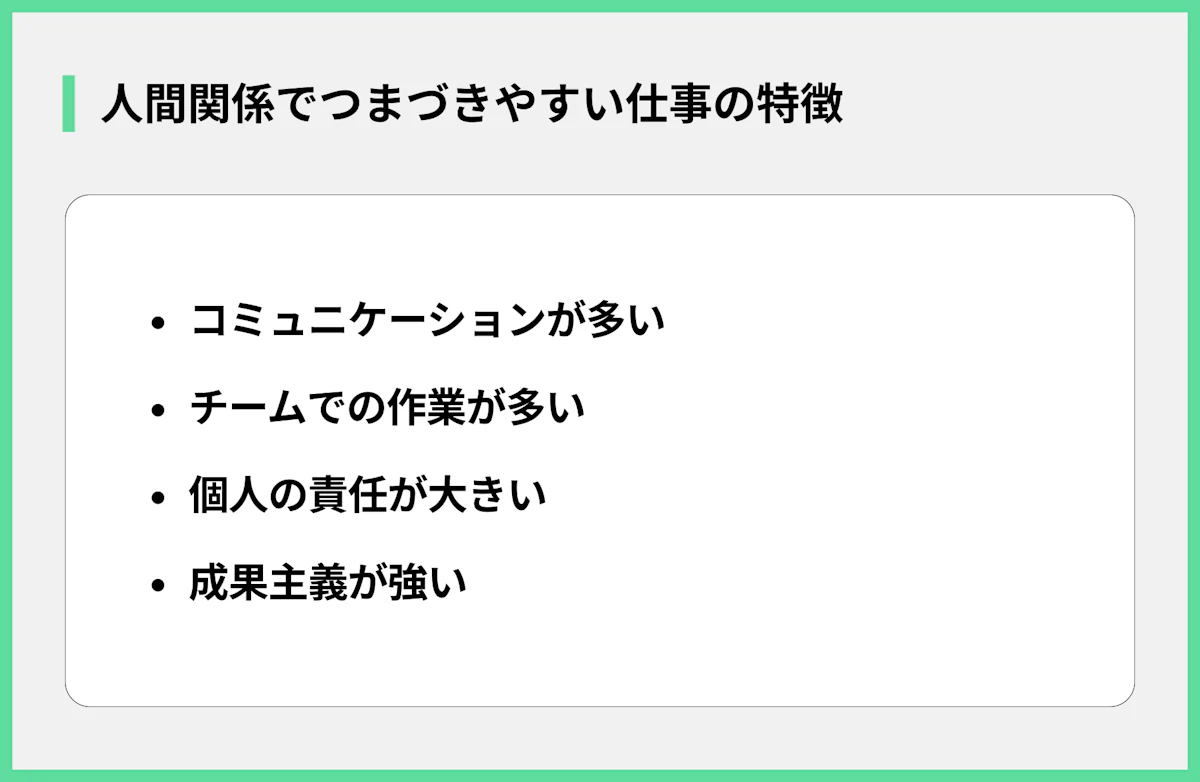 人間関係でつまづきやすい仕事の特徴
