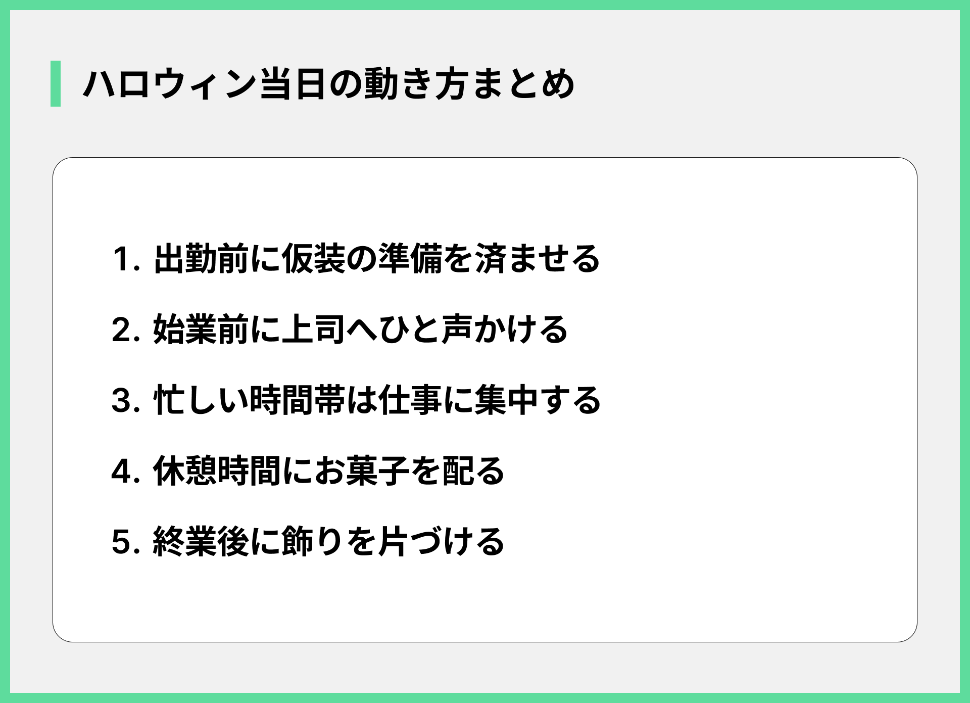 ハロウィン当日の動き方まとめ