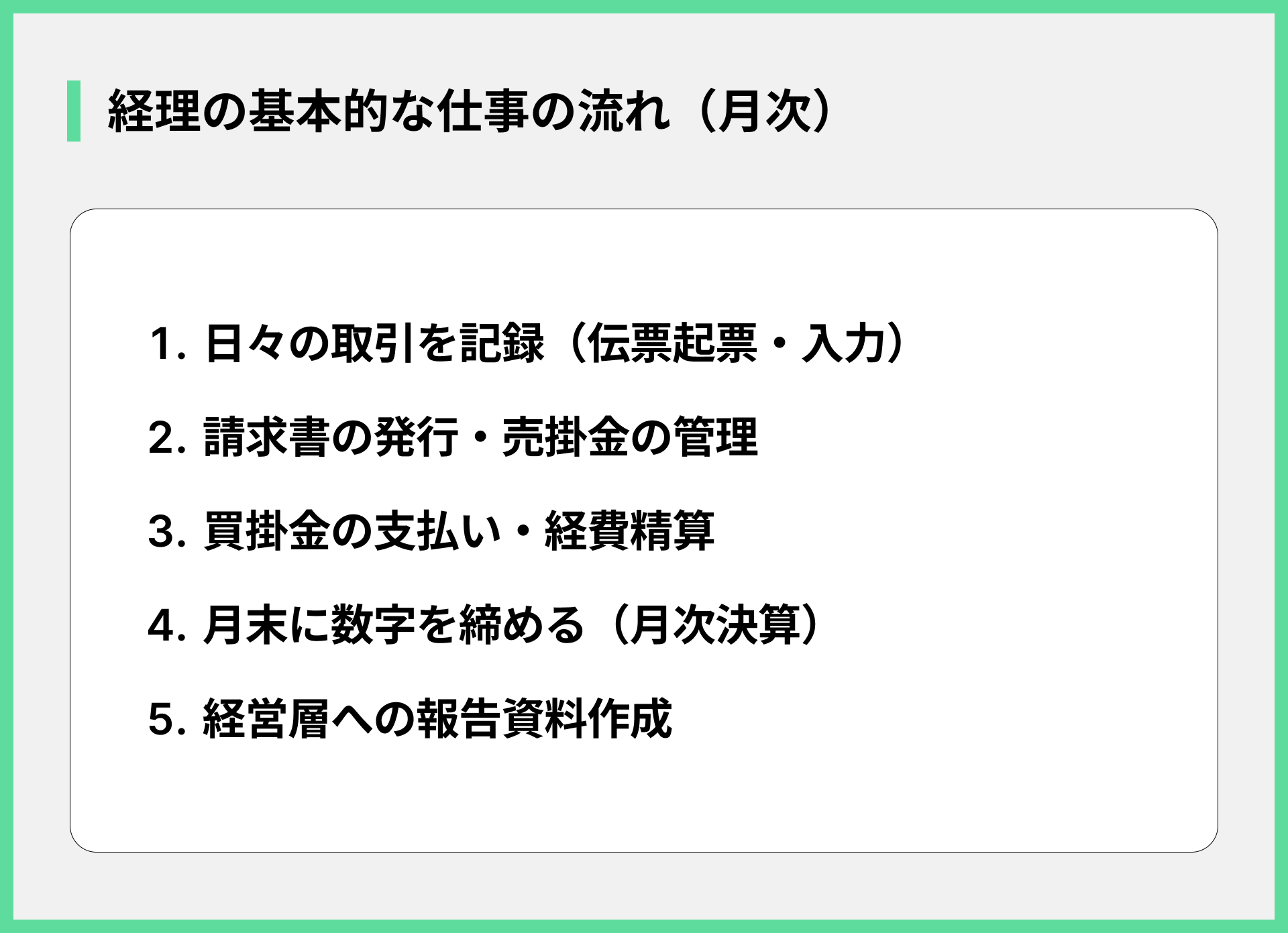経理の基本的な仕事の流れ（月次）