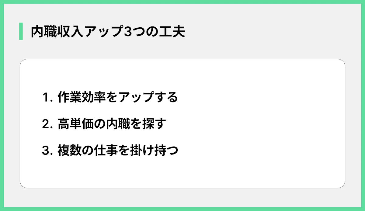 内職収入アップ3つの工夫