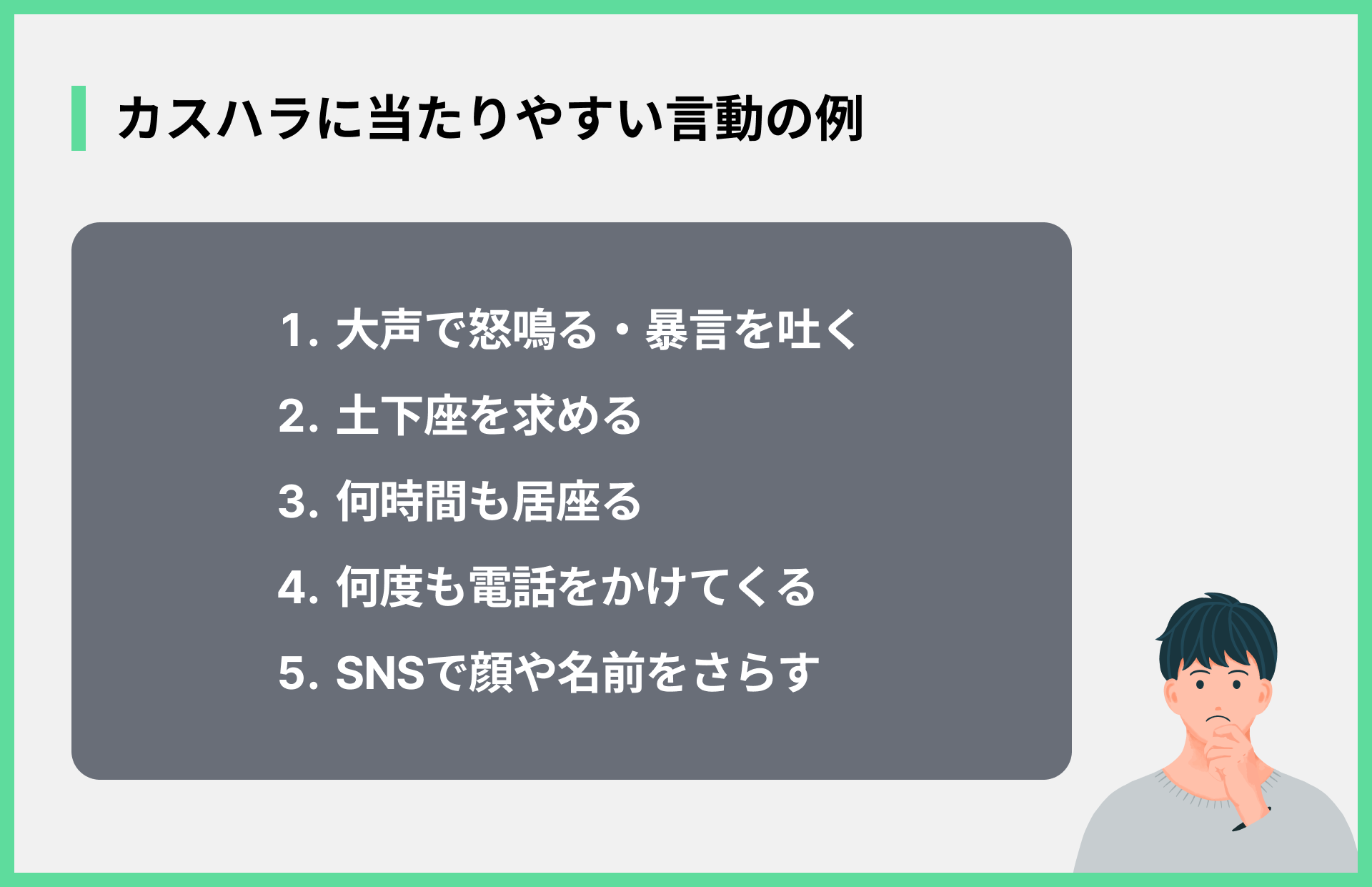 カスハラに当たりやすい言動の例