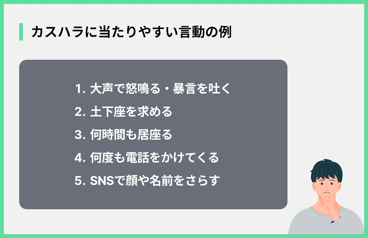 カスハラに当たりやすい言動の例