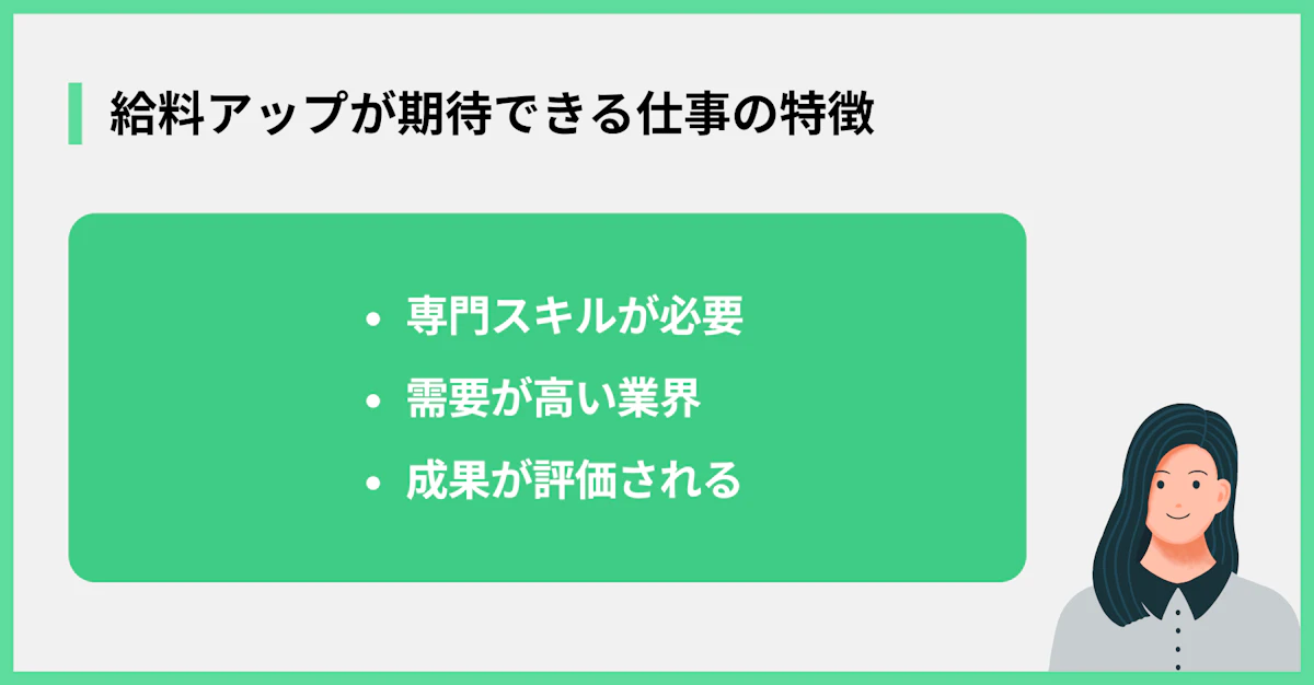 給料アップが期待できる仕事の特徴
