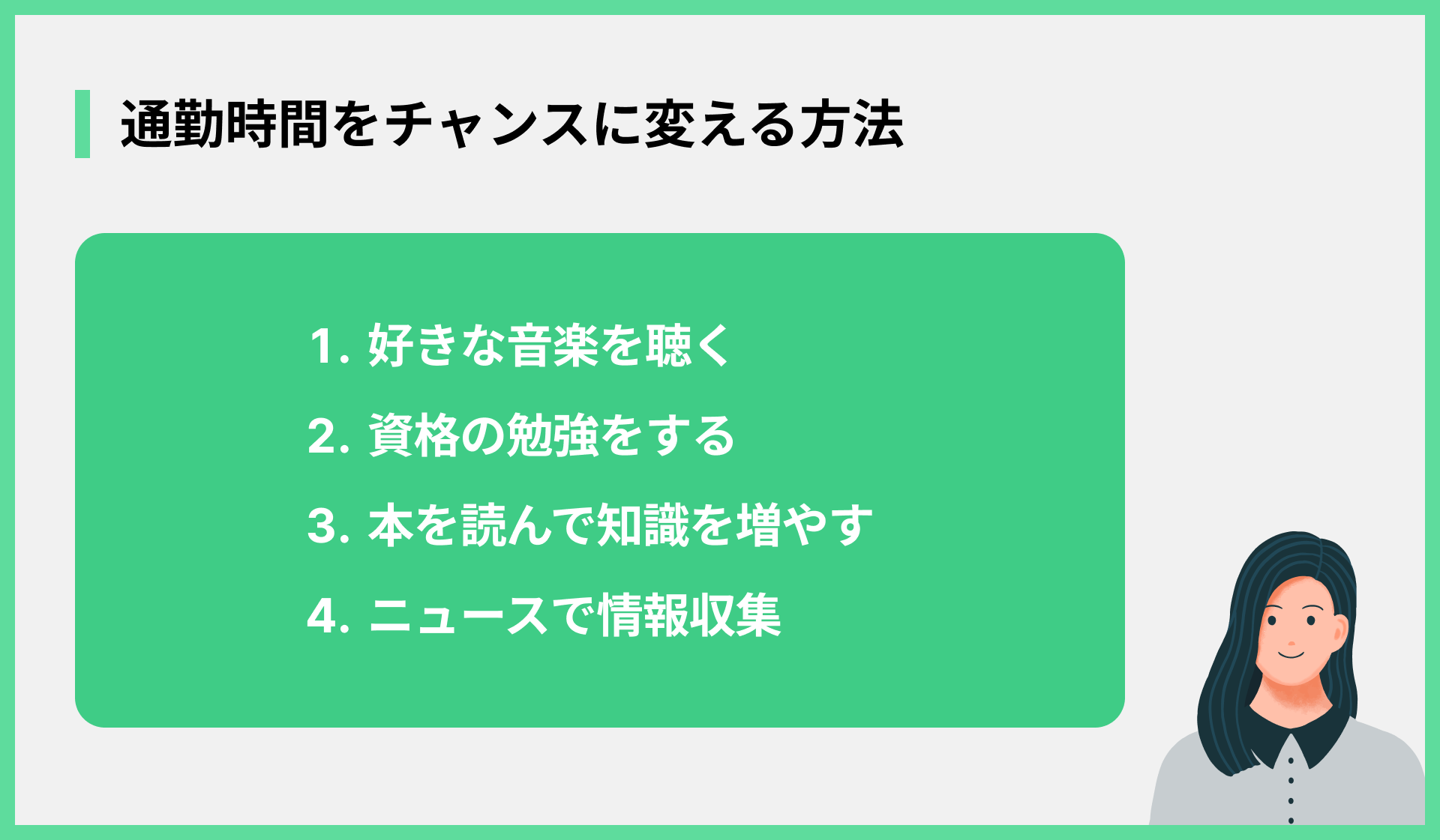 通勤時間をチャンスに変える方法