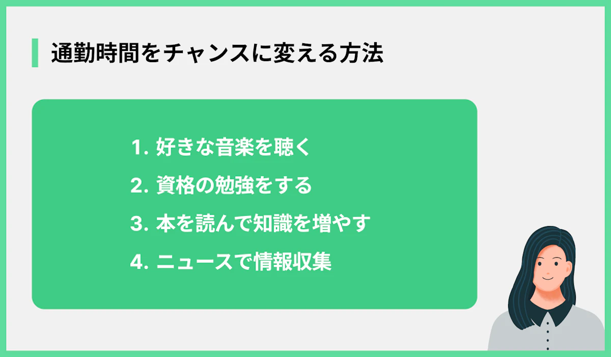 通勤時間をチャンスに変える方法