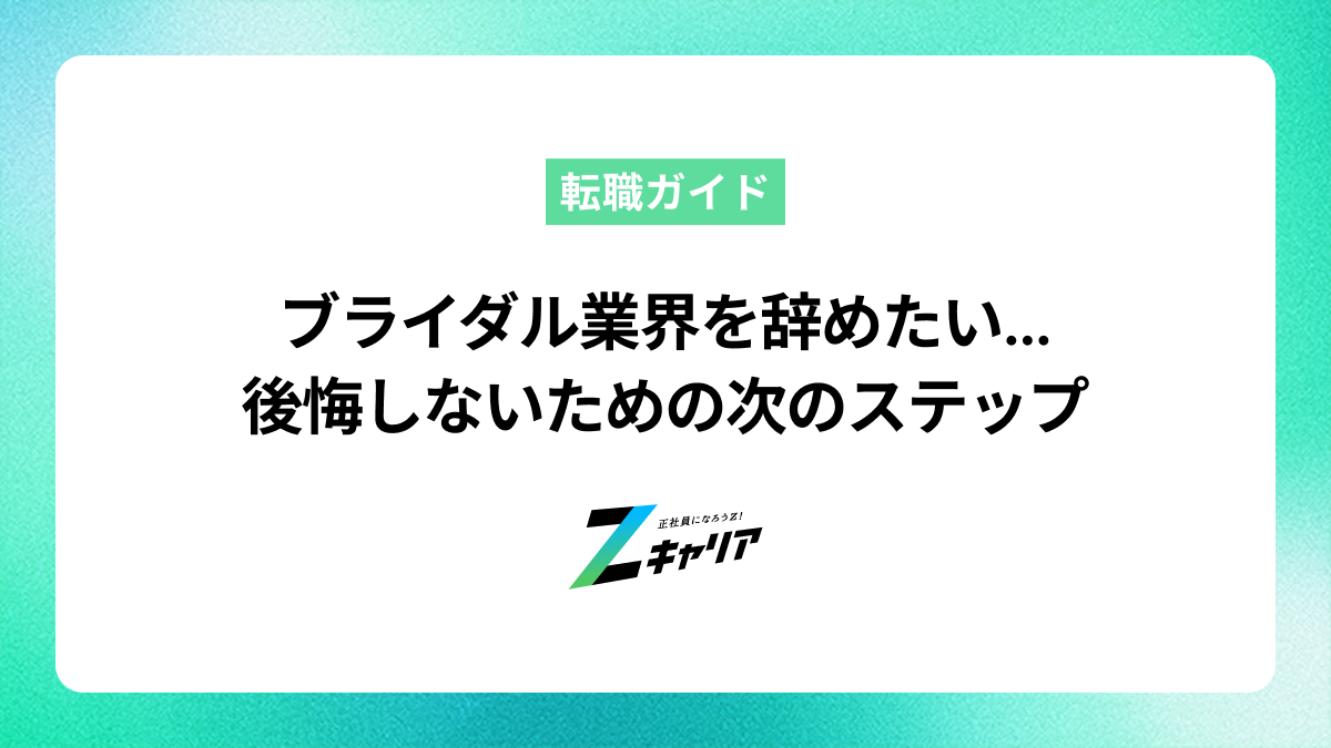 ブライダル業界を辞めたい…後悔しないための退職理由と次のステップ