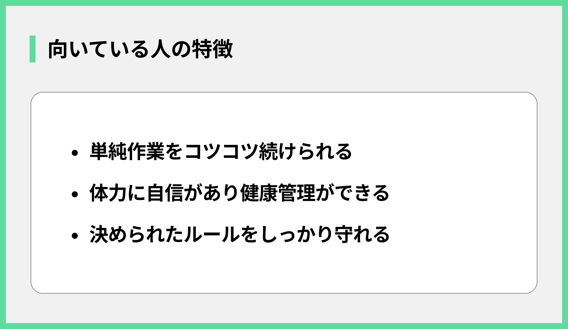 向いている人の特徴