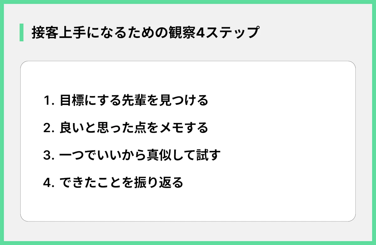 接客上手になるための観察4ステップ