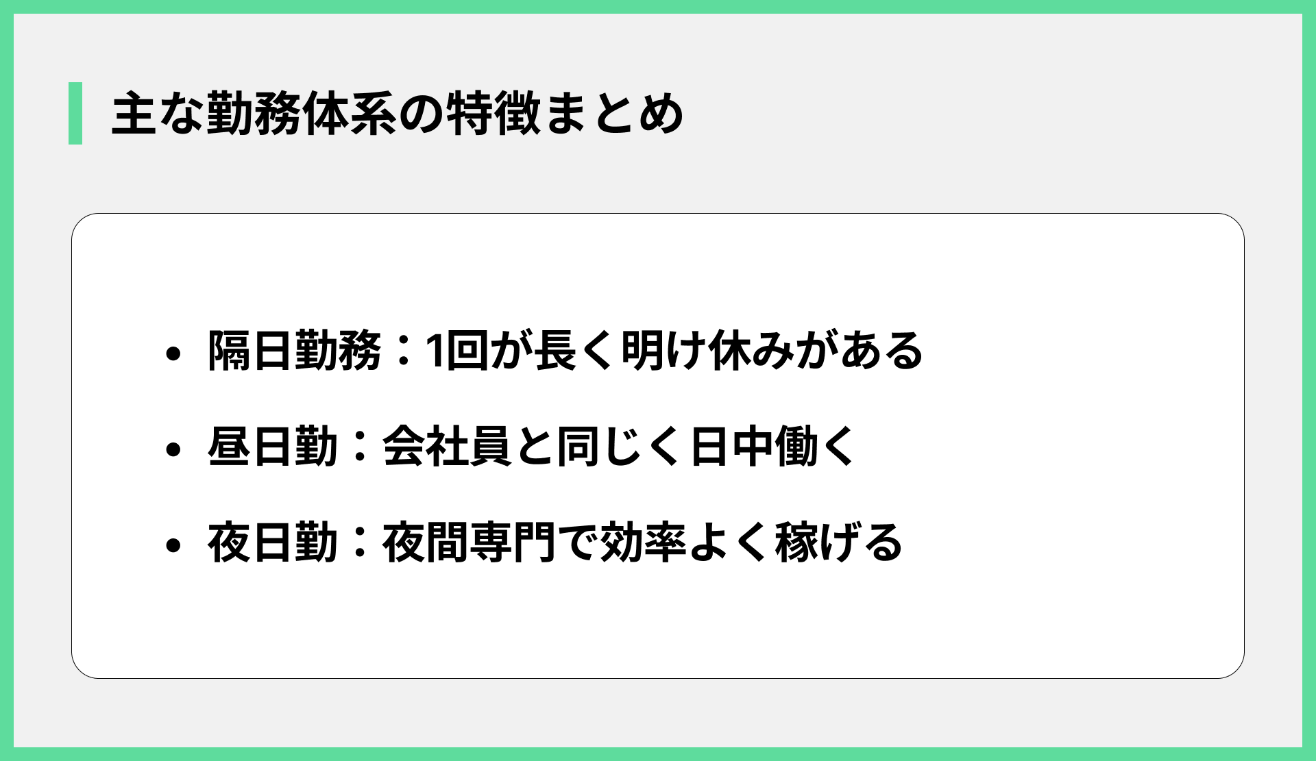 主な勤務体系の特徴まとめ