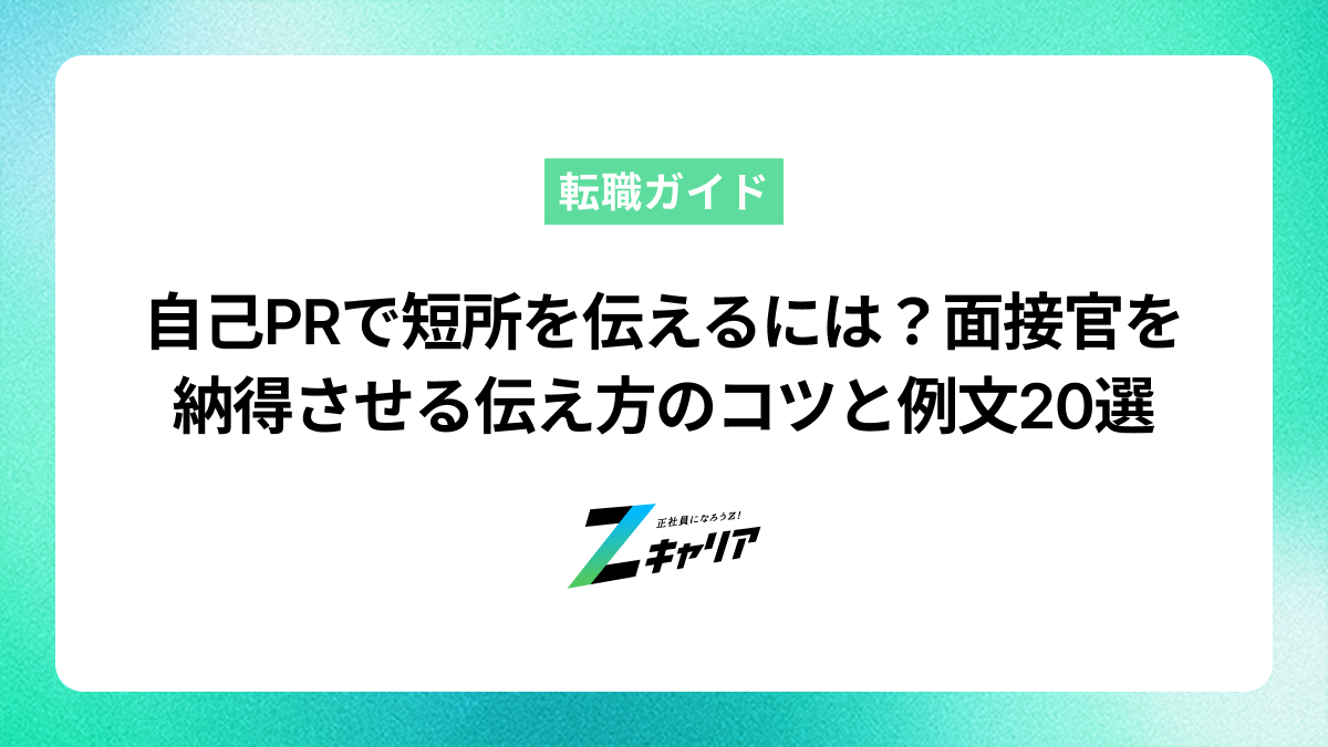 自己PRで短所を伝えるには？面接官を納得させる伝え方のコツと例文20選