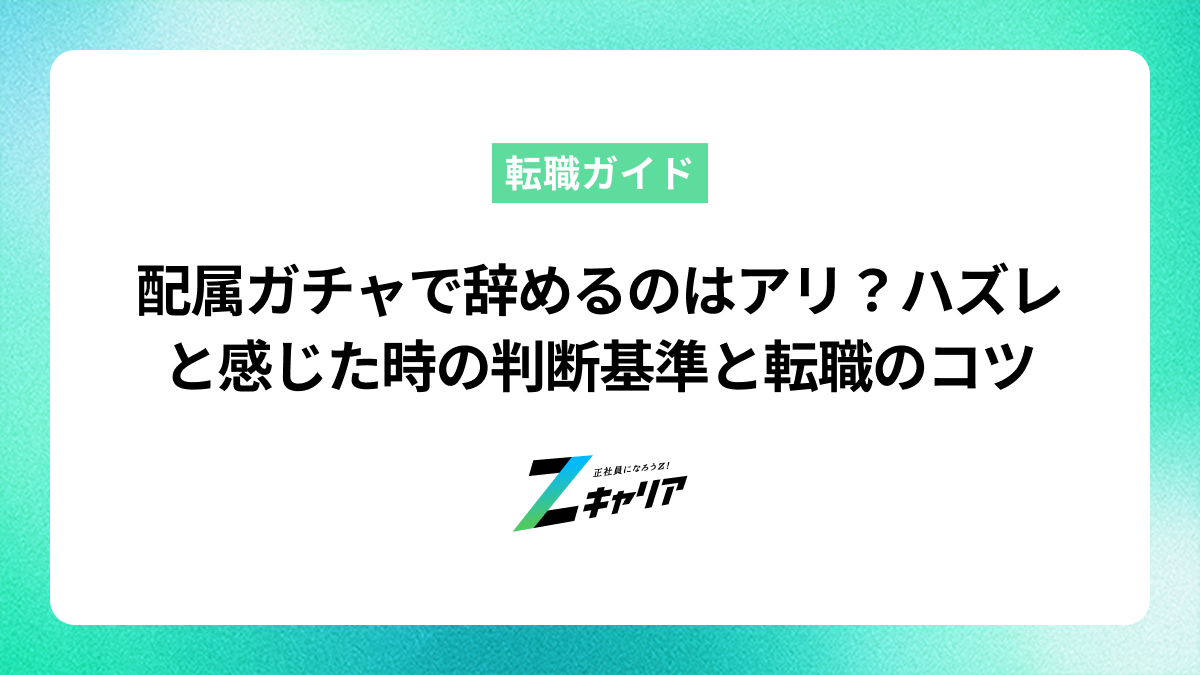 配属ガチャで辞めるのはアリ？ハズレたと感じた時の判断基準と転職のコツ