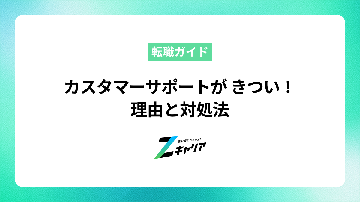カスタマーサポートがきついのは本当？理由と楽になる方法を解説