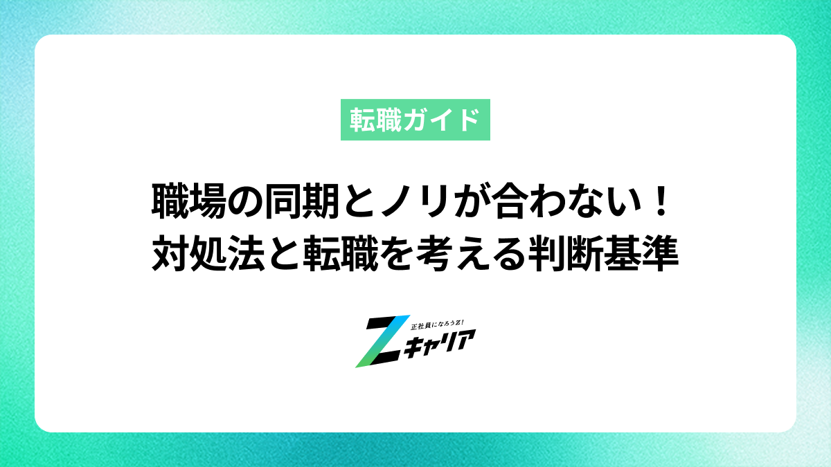 職場の同期とノリが合わない！対処法と転職を考える判断基準