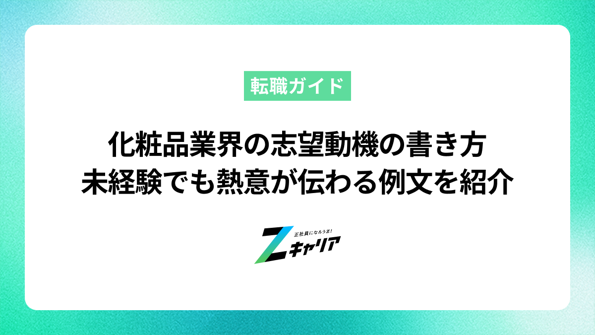 化粧品業界の志望動機の書き方｜未経験でも熱意が伝わる例文を紹介