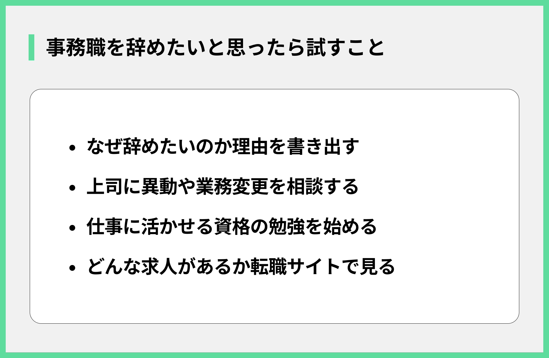 事務職を辞めたいと思ったら試すこと