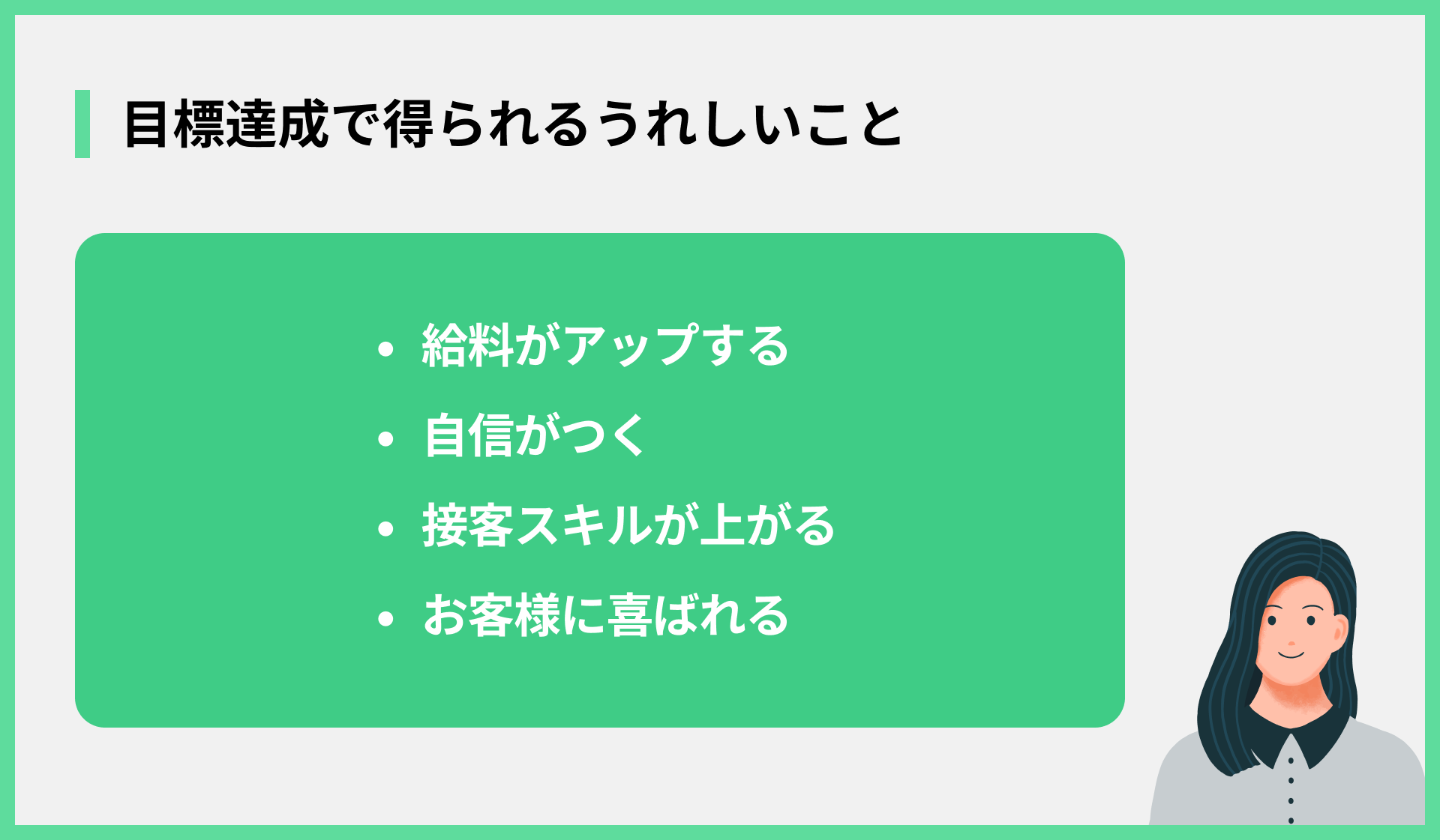 目標達成で得られるうれしいこと