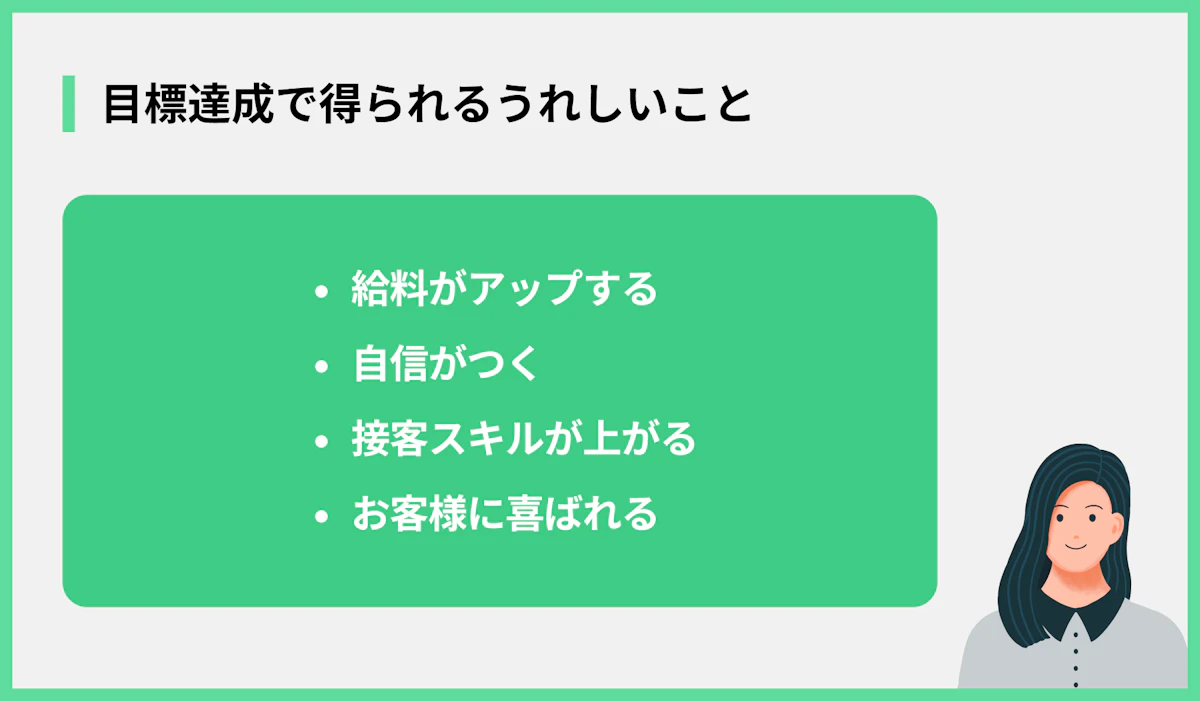 目標達成で得られるうれしいこと