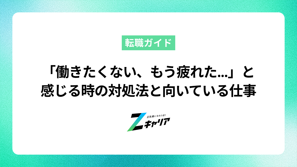 働きたくない、もう疲れた…と感じる時の対処法と向いている仕事
