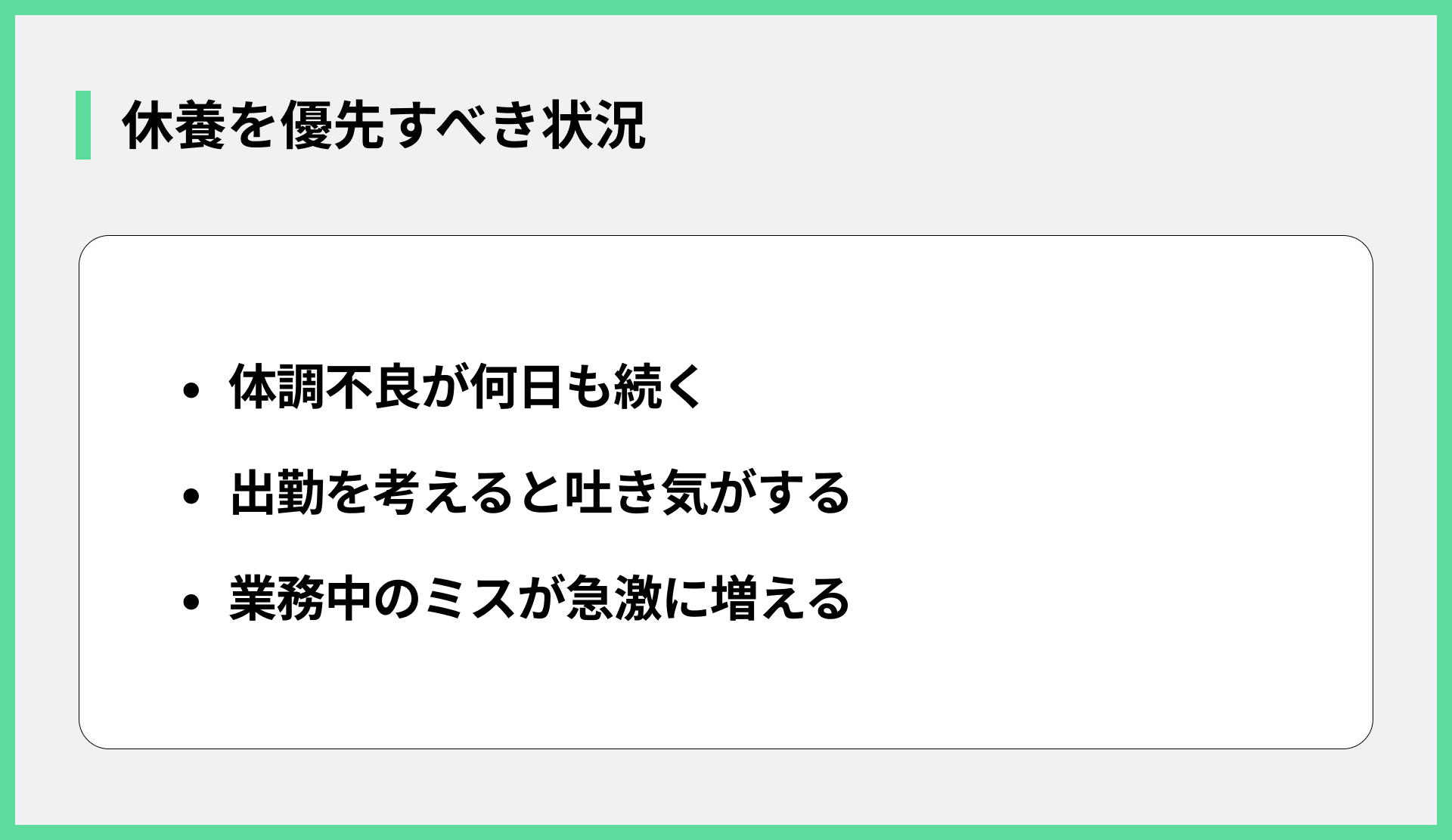 休養を優先すべき状況