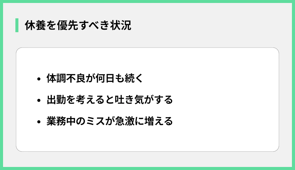 休養を優先すべき状況