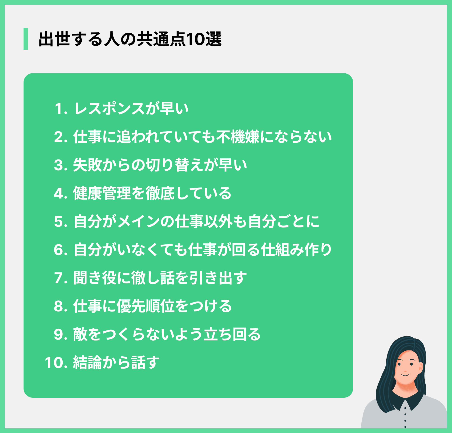 出世する人の共通点10選