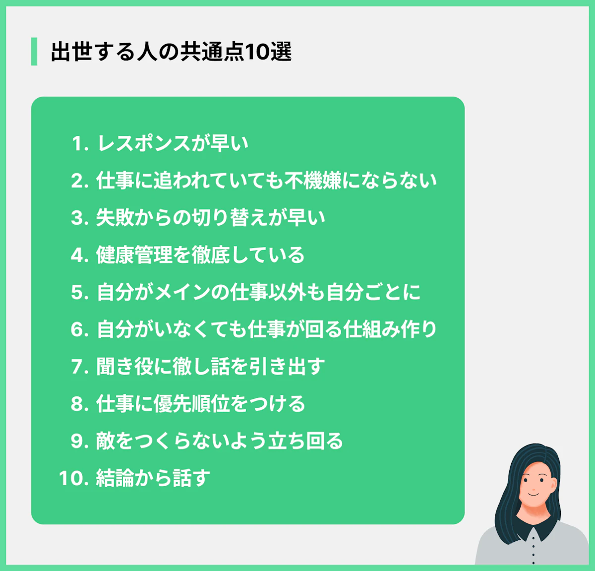 出世する人の共通点10選
