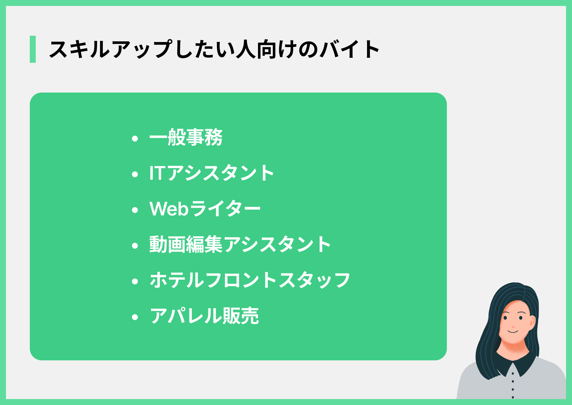 スキルアップしたい人向けのバイト