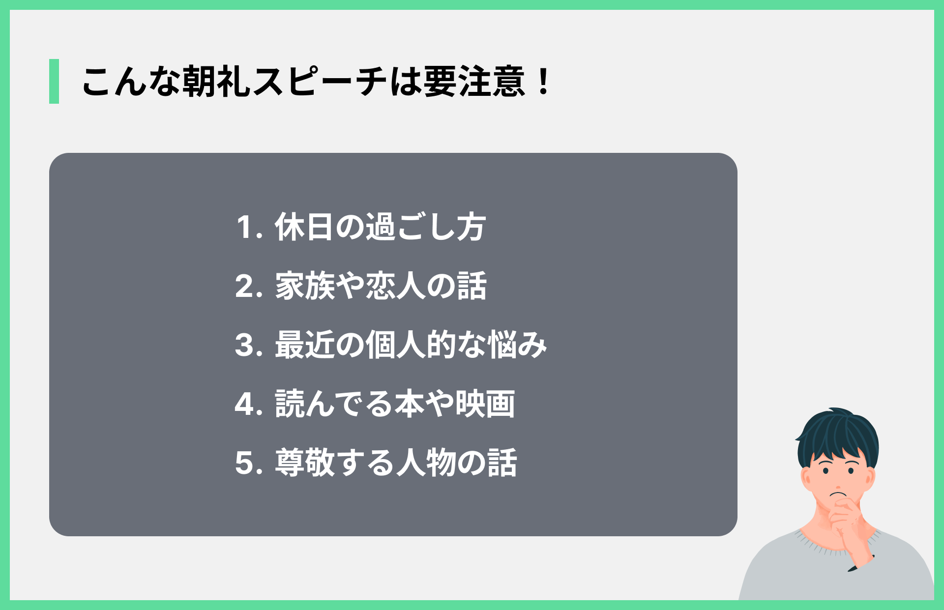 こんな朝礼スピーチは要注意！