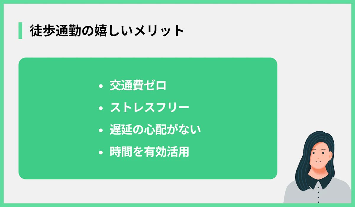 徒歩通勤の嬉しいメリット