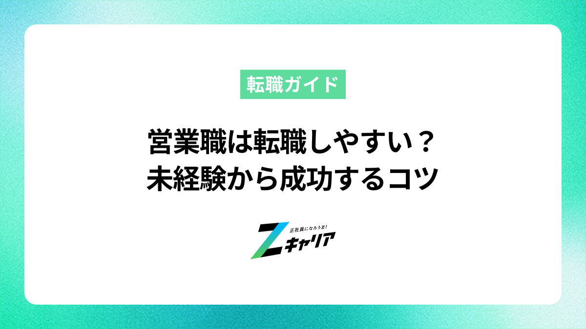 営業職は転職しやすい？未経験から成功するコツと後悔しないためのポイント
