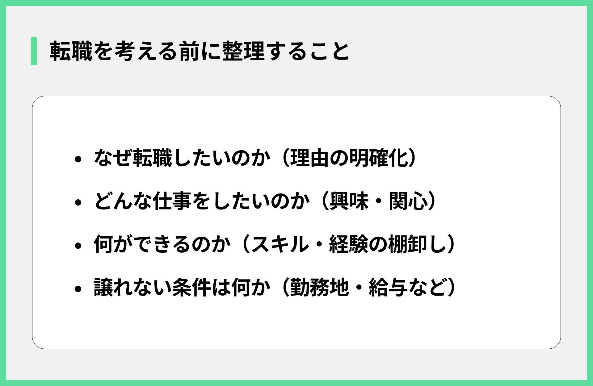 転職を考える前に整理すること
