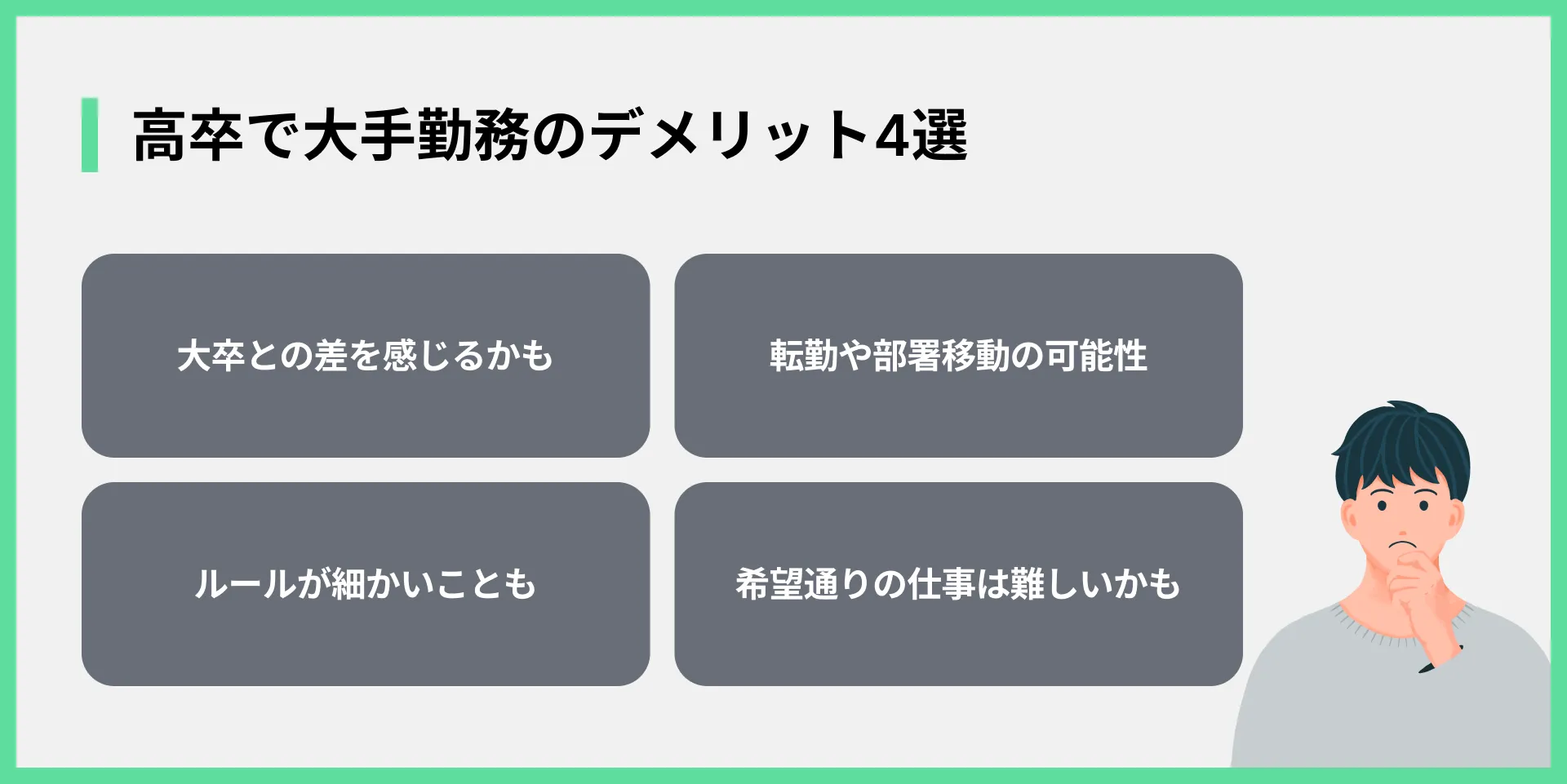 高卒で大手勤務のデメリット4選
