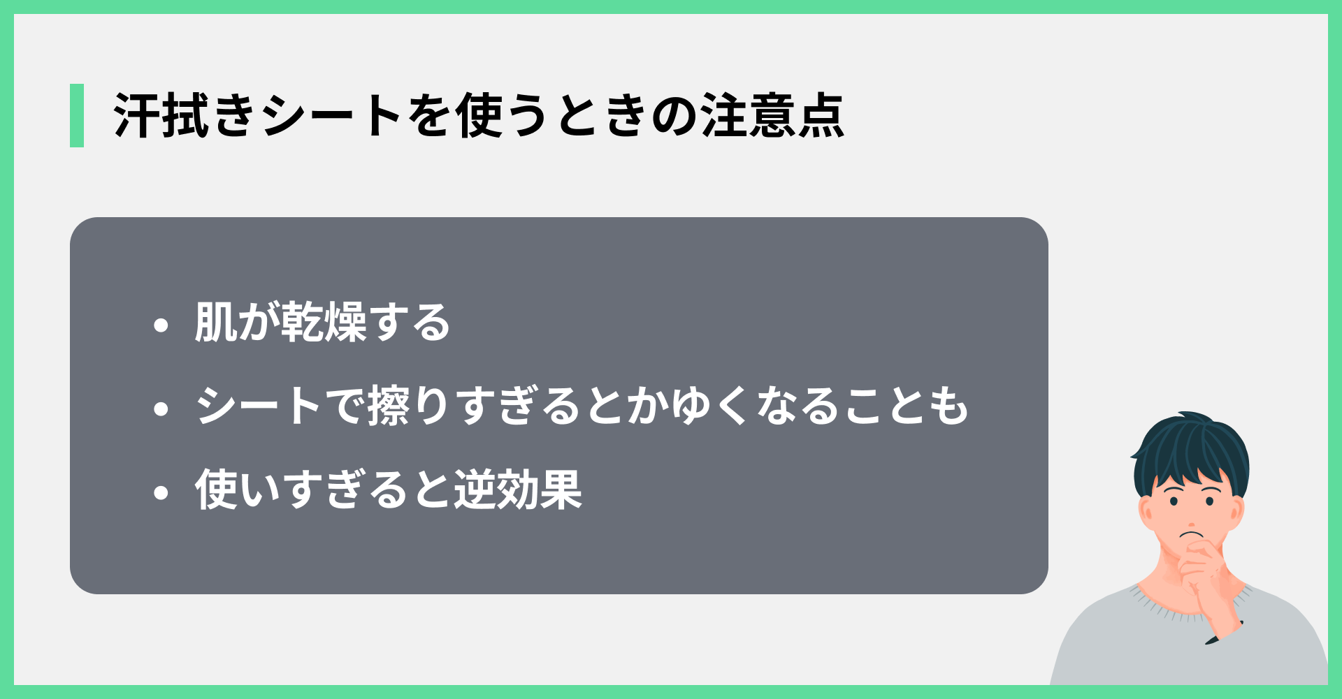 汗拭きシートを使うときの注意点