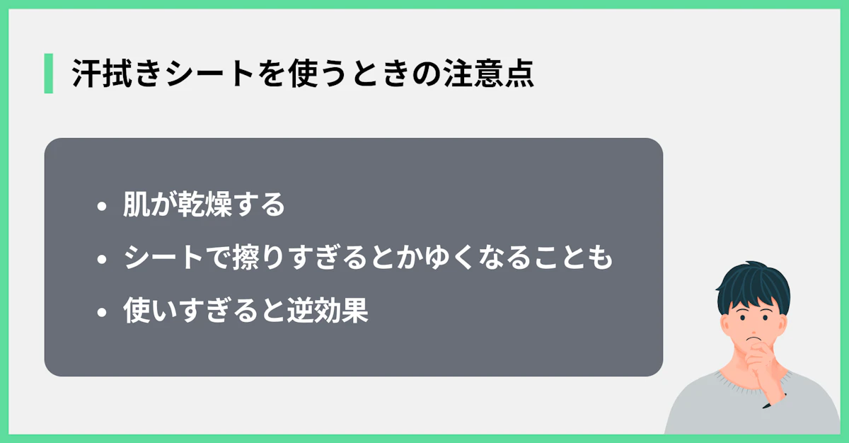 汗拭きシートを使うときの注意点